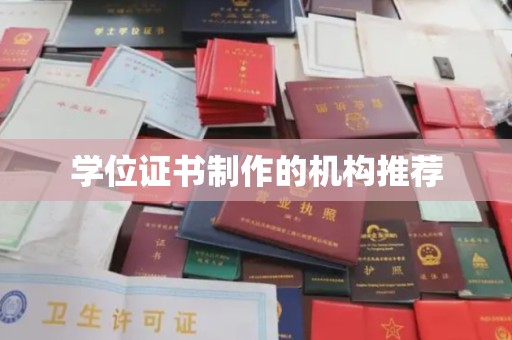 商水学位证书制作的机构推荐