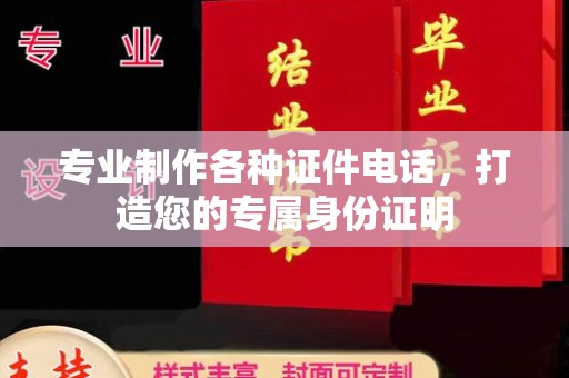 商水专业制作各种证件电话，打造您的专属身份证明