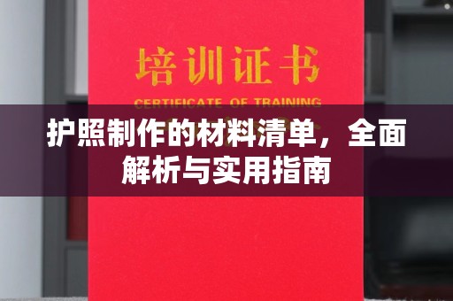 商水护照制作的材料清单，全面解析与实用指南