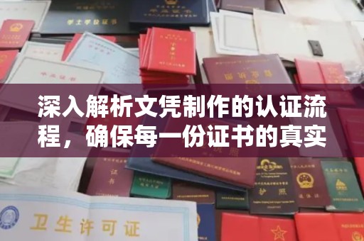 商水深入解析文凭制作的认证流程，确保每一份证书的真实与权威