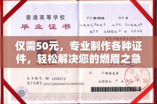 商水仅需50元，专业制作各种证件，轻松解决您的燃眉之急！