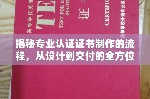商水揭秘专业认证证书制作的流程，从设计到交付的全方位指南