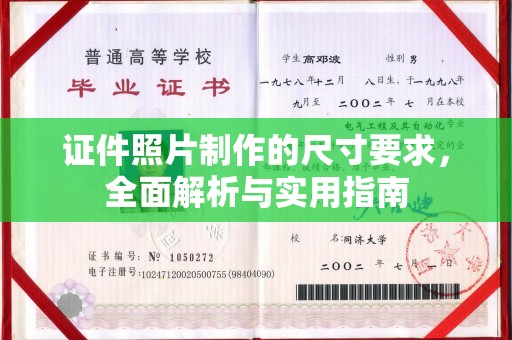 商水证件照片制作的尺寸要求，全面解析与实用指南