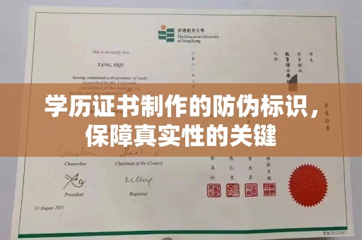 商水学历证书制作的防伪标识，保障真实性的关键