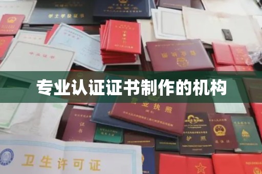 商水专业认证证书制作的机构
