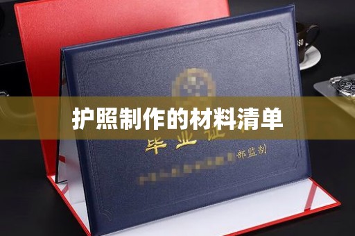商水护照制作的材料清单
