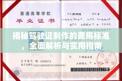 商水揭秘驾驶证制作的费用标准，全面解析与实用指南