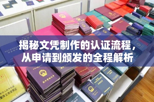 商水揭秘文凭制作的认证流程，从申请到颁发的全程解析