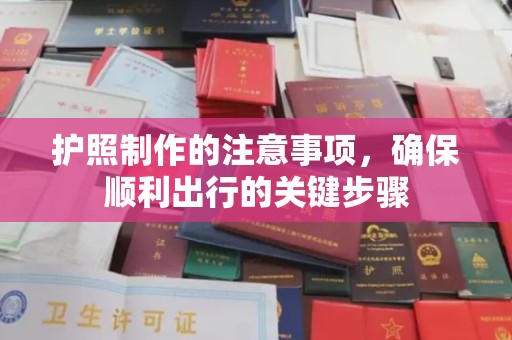 商水护照制作的注意事项，确保顺利出行的关键步骤