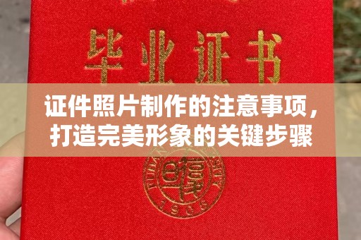 商水证件照片制作的注意事项，打造完美形象的关键步骤