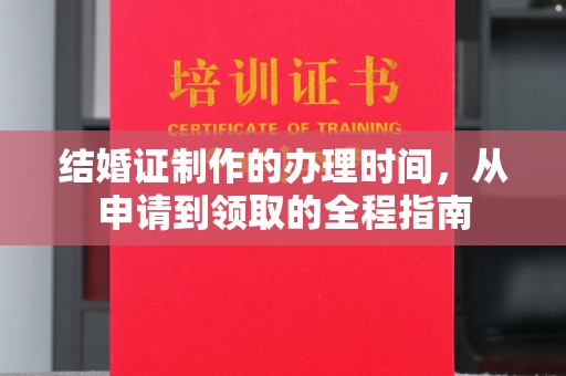 商水结婚证制作的办理时间，从申请到领取的全程指南