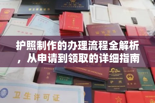 商水护照制作的办理流程全解析，从申请到领取的详细指南