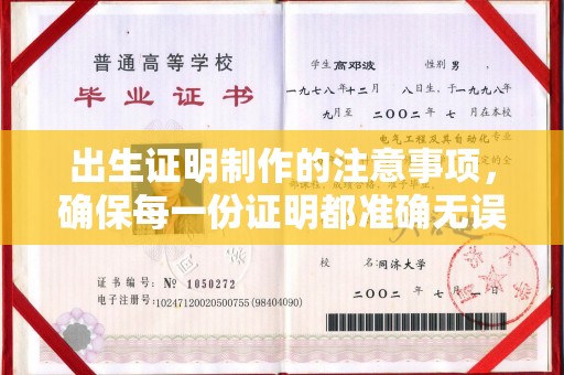 商水出生证明制作的注意事项，确保每一份证明都准确无误