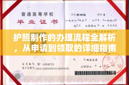商水护照制作的办理流程全解析，从申请到领取的详细指南