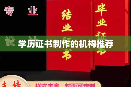商水学历证书制作的机构推荐