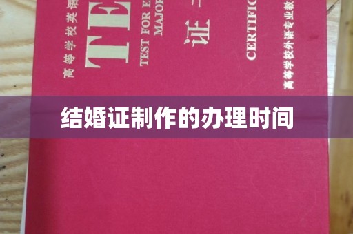 商水结婚证制作的办理时间