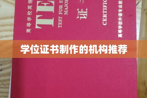 商水学位证书制作的机构推荐