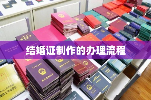 商水结婚证制作的办理流程