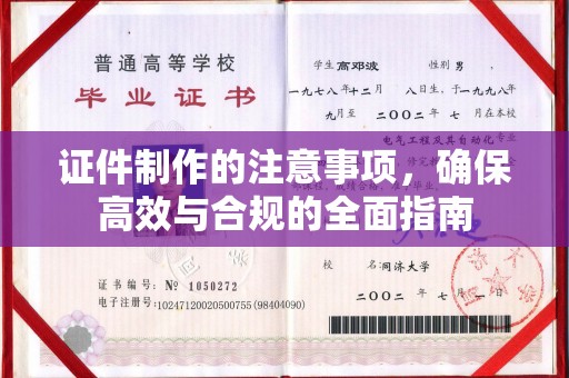 商水证件制作的注意事项，确保高效与合规的全面指南