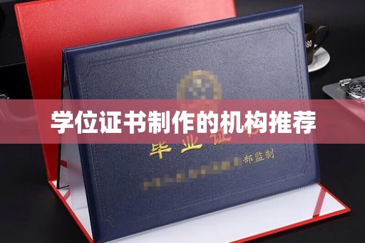 商水学位证书制作的机构推荐