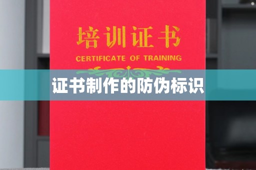 商水证书制作的防伪标识