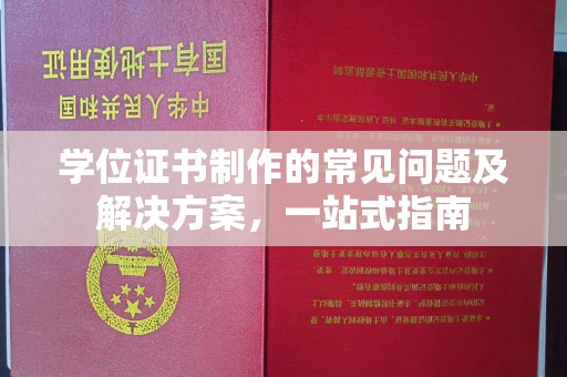 商水学位证书制作的常见问题及解决方案，一站式指南