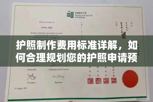 商水护照制作费用标准详解，如何合理规划您的护照申请预算