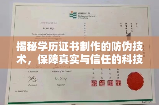 商水揭秘学历证书制作的防伪技术，保障真实与信任的科技力量