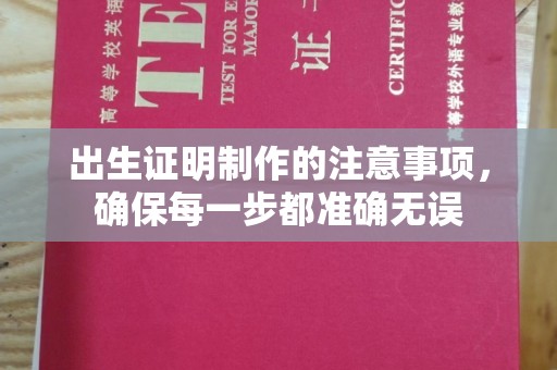 商水出生证明制作的注意事项，确保每一步都准确无误