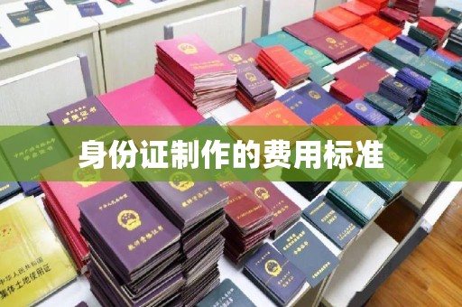 商水身份证制作的费用标准