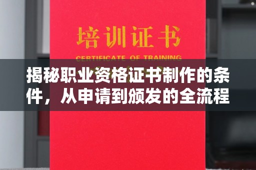商水揭秘职业资格证书制作的条件，从申请到颁发的全流程解析