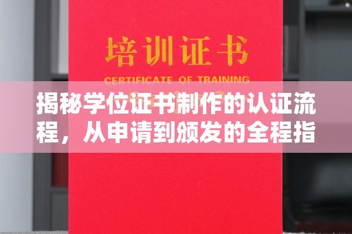 商水揭秘学位证书制作的认证流程，从申请到颁发的全程指南