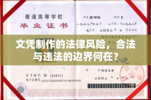 商水文凭制作的法律风险，合法与违法的边界何在？