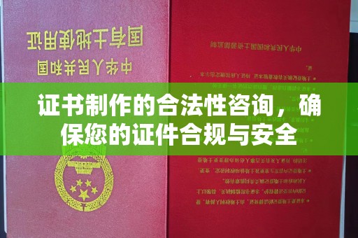 商水证书制作的合法性咨询，确保您的证件合规与安全