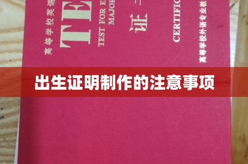 商水出生证明制作的注意事项