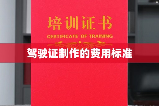商水驾驶证制作的费用标准