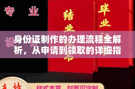 商水身份证制作的办理流程全解析，从申请到领取的详细指南
