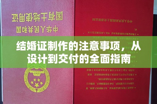 商水结婚证制作的注意事项，从设计到交付的全面指南