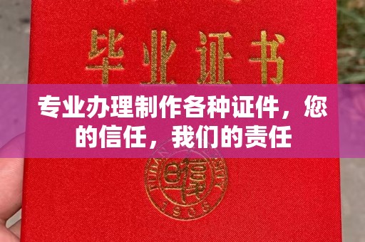 商水专业办理制作各种证件，您的信任，我们的责任