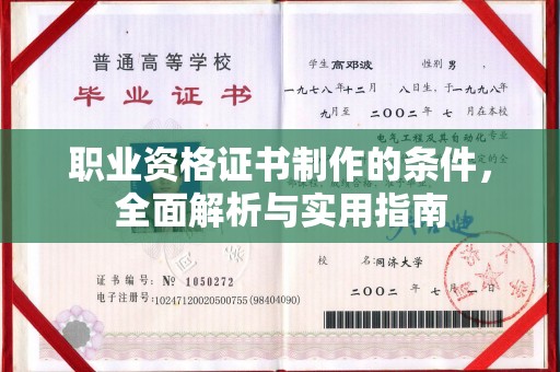 商水职业资格证书制作的条件，全面解析与实用指南