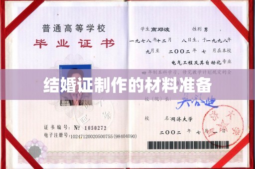商水结婚证制作的材料准备