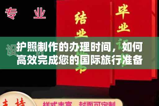 商水护照制作的办理时间，如何高效完成您的国际旅行准备