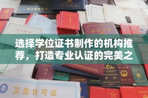 商水选择学位证书制作的机构推荐，打造专业认证的完美之选