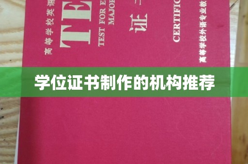商水学位证书制作的机构推荐