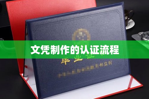 商水文凭制作的认证流程