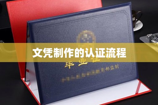 商水文凭制作的认证流程