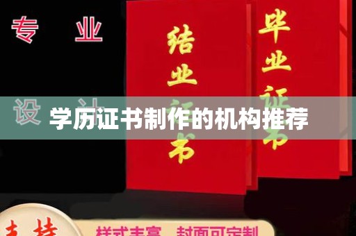 商水学历证书制作的机构推荐