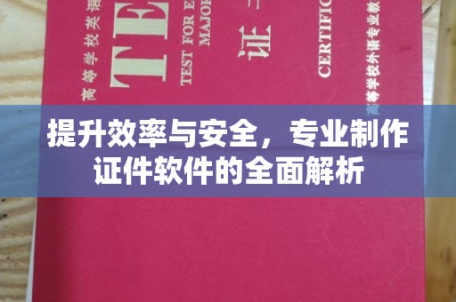 商水提升效率与安全，专业制作证件软件的全面解析