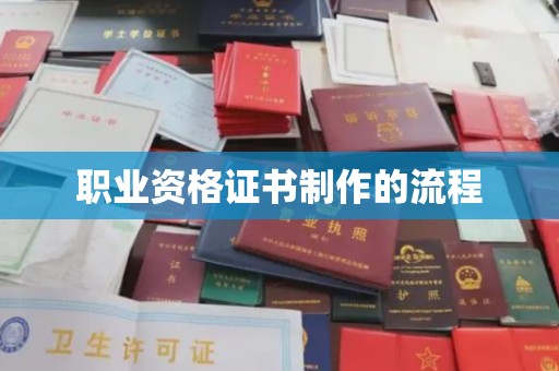 商水职业资格证书制作的流程