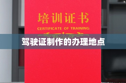 商水驾驶证制作的办理地点